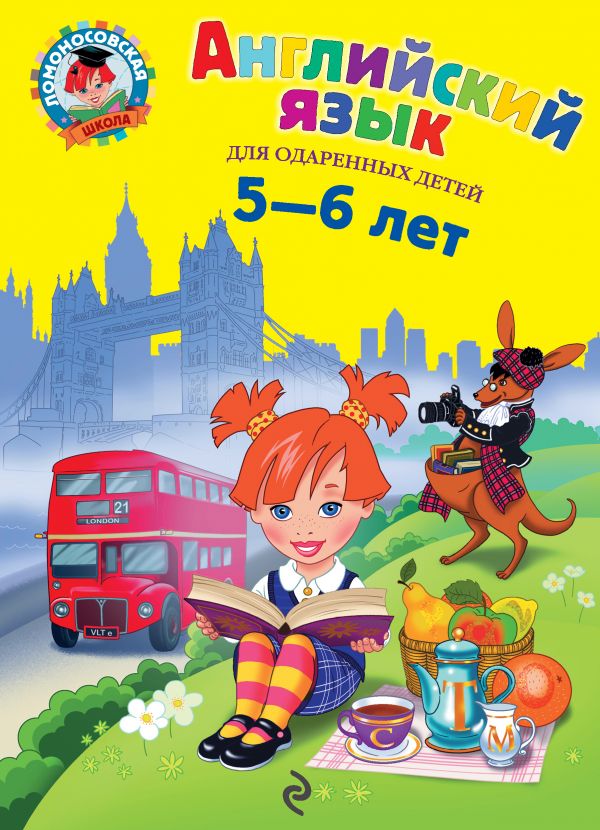 Английский язык для детей 5-6 лет (Крижановская Т.В.)