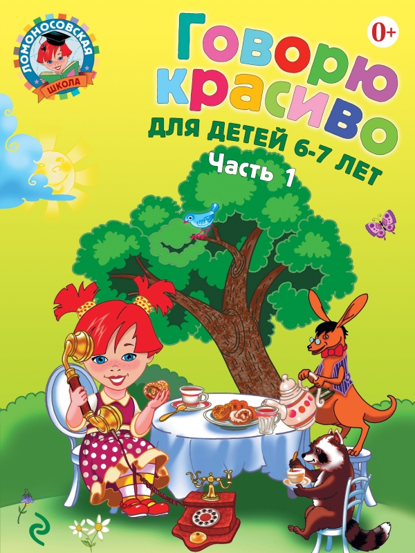 Говорю красиво. Для детей 6-7 лет часть 1 (Володина Н.В.)