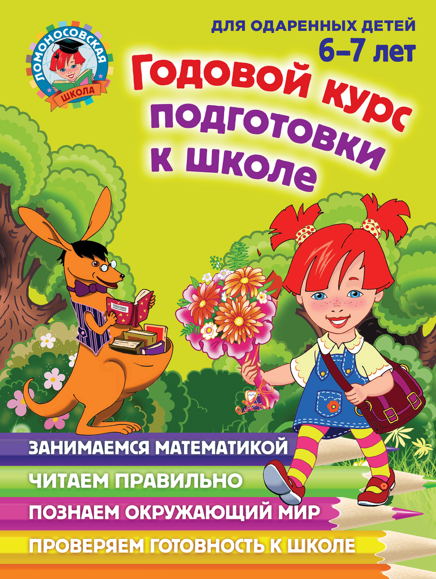 Годовой курс подготовки к школе. Для одаренных детей 6-7 лет (Липская Н.М.)