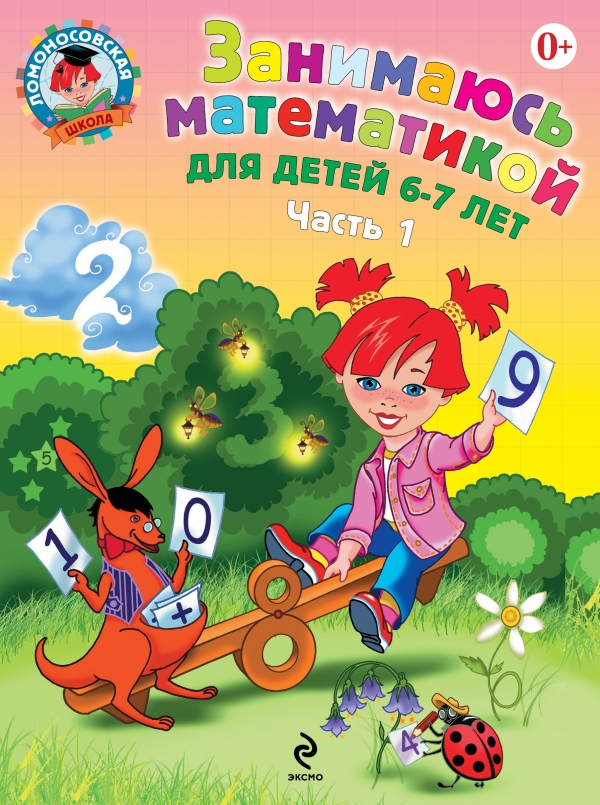 Занимаюсь математикой. Для детей 6-7 лет часть 1 (Сорокина Т.В.)