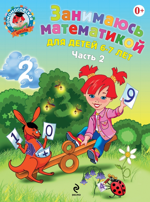 Занимаюсь математикой. Для детей 6-7 лет часть 2 (Сорокина Т.В.)