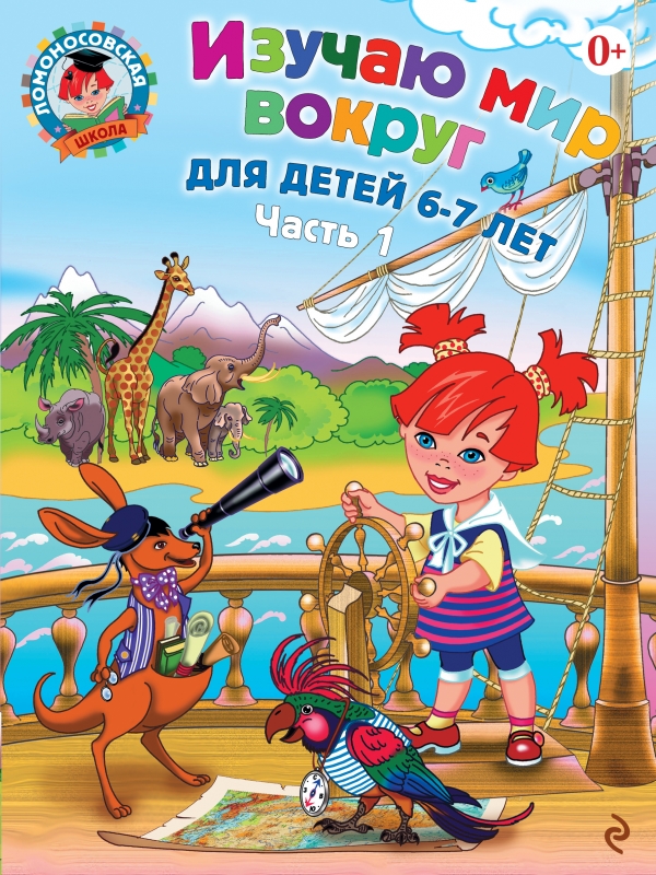 Изучаю мир вокруг. Для детей 6-7 лет часть 1 (Липская Н.М.)