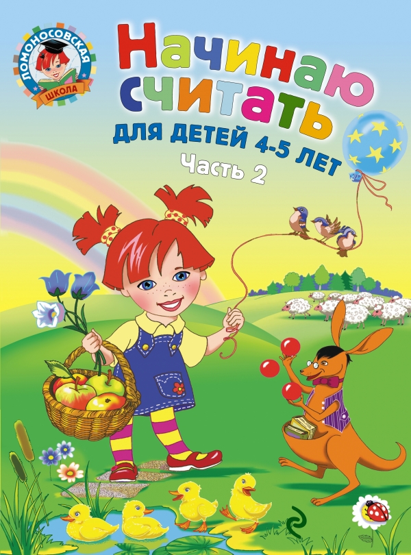 Начинаю считать. Для детей 4-5 лет часть 2 (Пьянкова Е.А.)