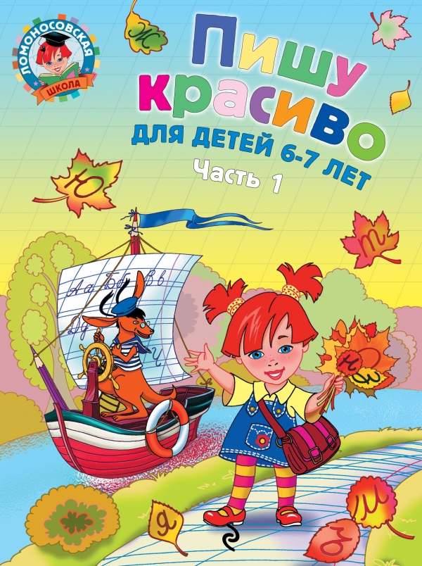 Пишу красиво. Для детей 6-7 лет часть 1 (Володина Н.В.)