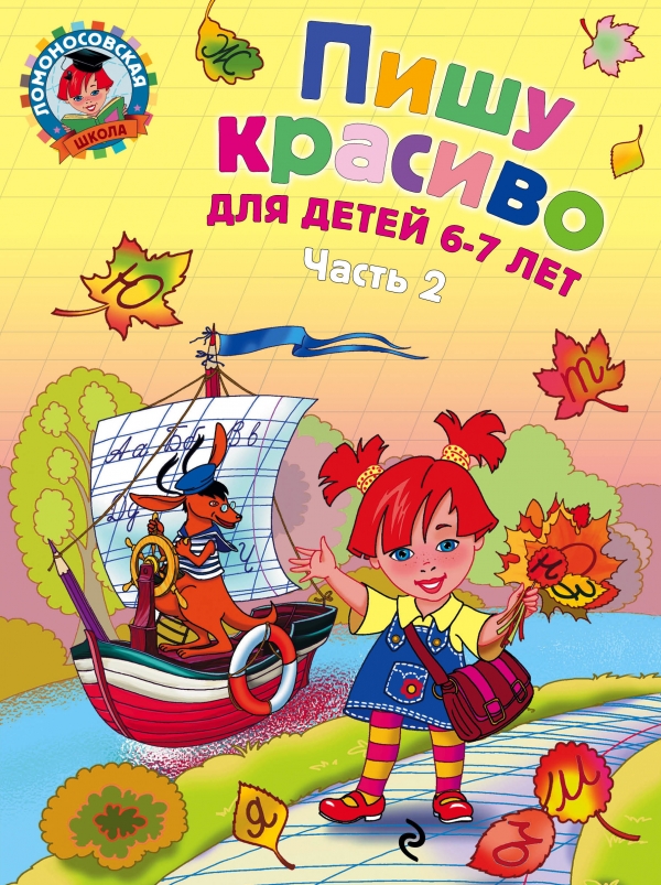 Пишу красиво. Для детей 6-7 лет часть 2 (Володина Н.В.)