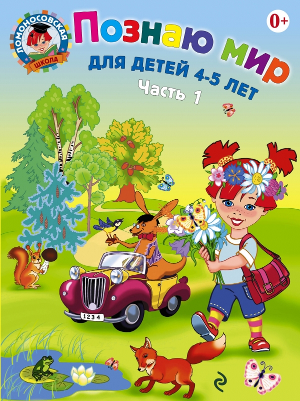 Познаю мир. Для детей 4-5 лет часть 1 (Егупова В.А.)