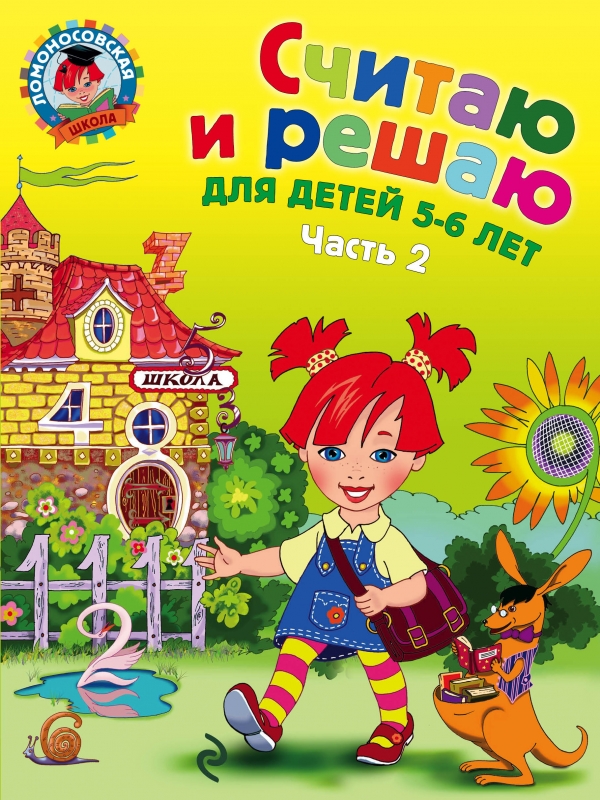 Считаю и решаю. Для детей 5-6 лет. Часть 2 (Володина Н.В.)