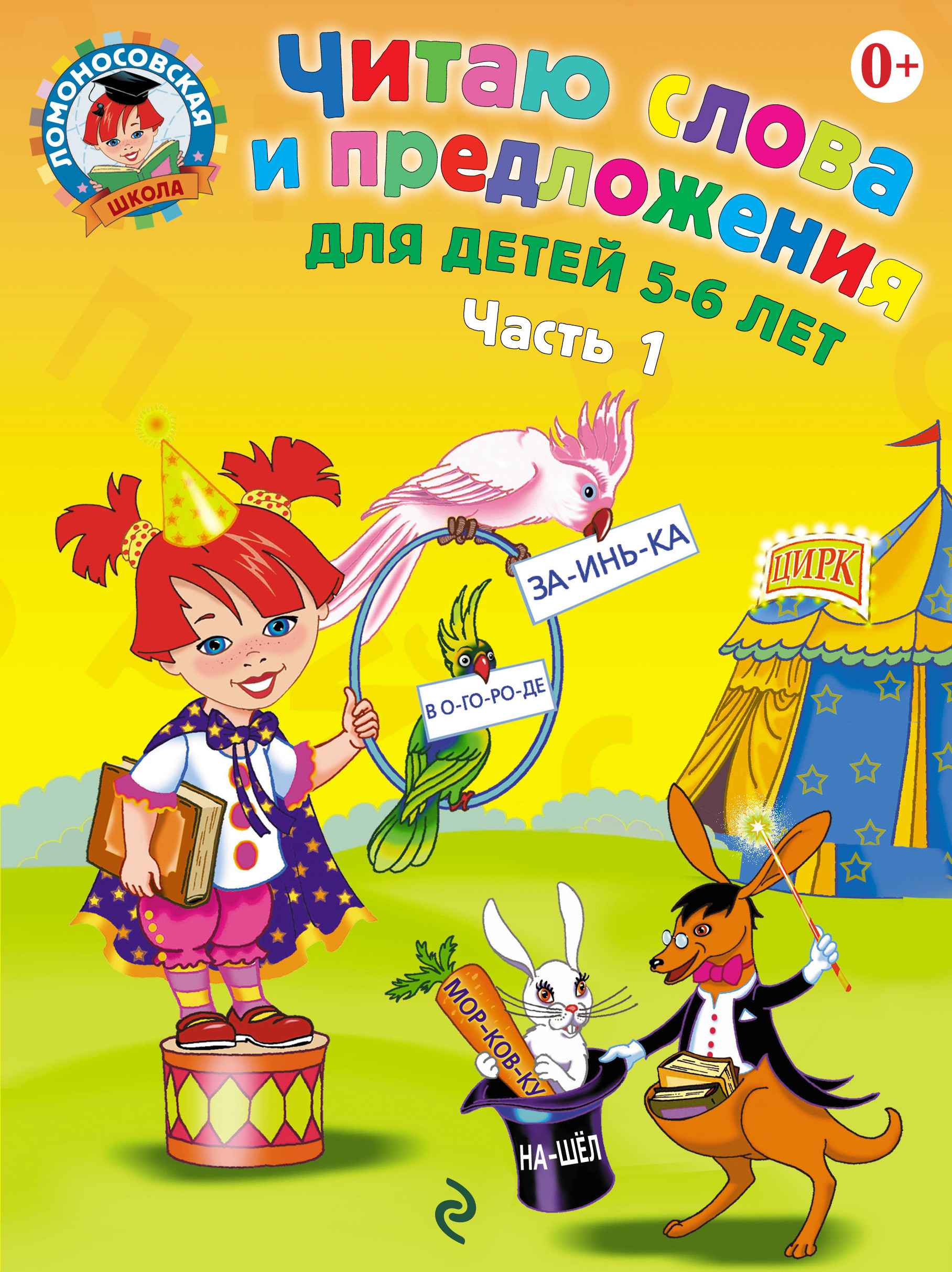 Читаю слова и предложения. Для детей 5-6 лет часть 1 (Пятак С.В.)