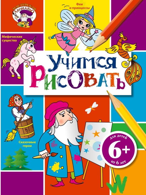 Учимся рисовать (6+)