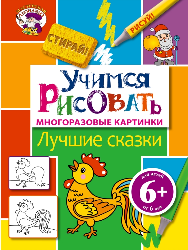 Учимся рисовать. Лучшие сказки (6+)