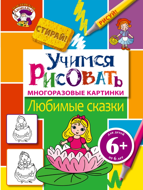 Учимся рисовать. Любимые сказки (6+)