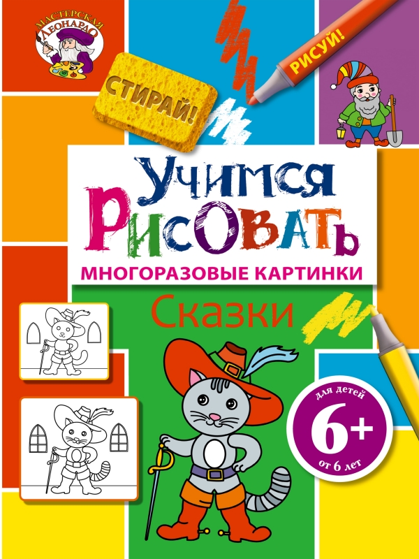 Учимся рисовать. Сказки (6+)