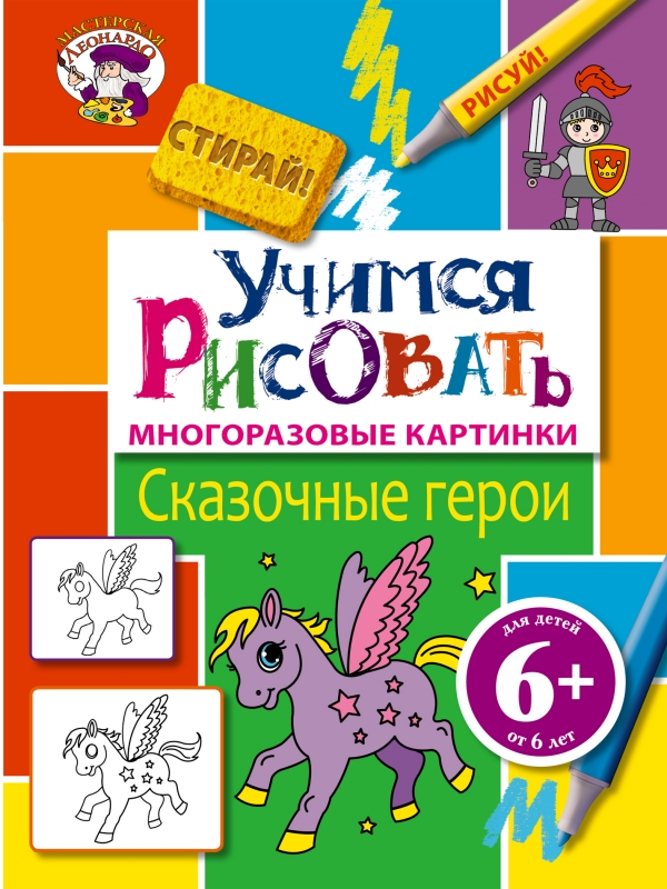 Учимся рисовать. Сказочные герои (6+)