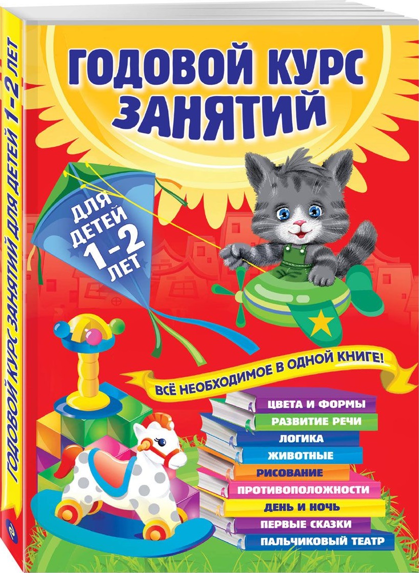 Годовой курс занятий для детей 1-2 лет (с наклейками) (Далидович А.И.)
