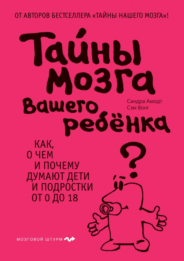 Тайны мозга вашего ребенка (Амодт С.)