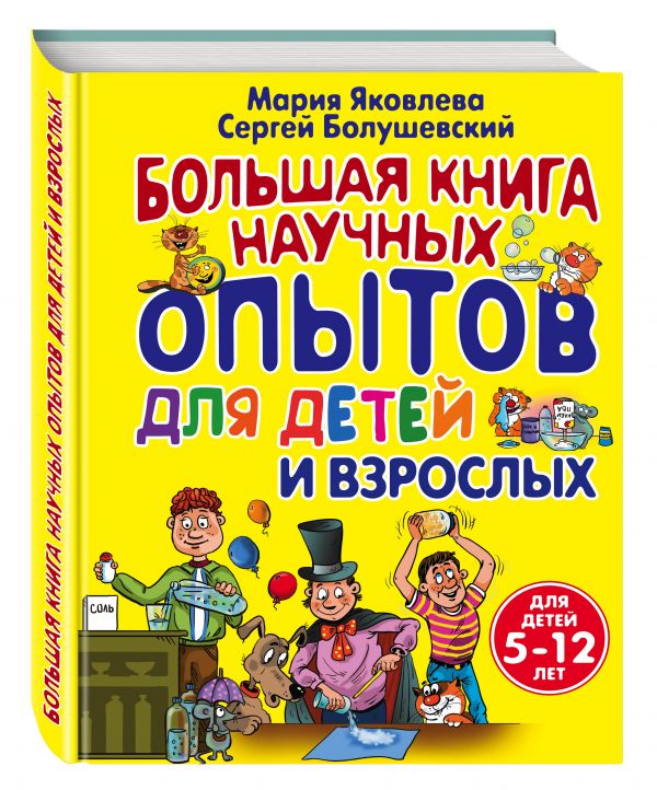 Большая книга научных опытов для детей и взрослых (Яковлева М.А.)