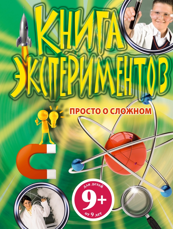 Книга экспериментов. Просто о сложном (9+)