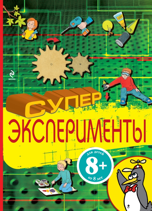 Суперэксперименты (8+)