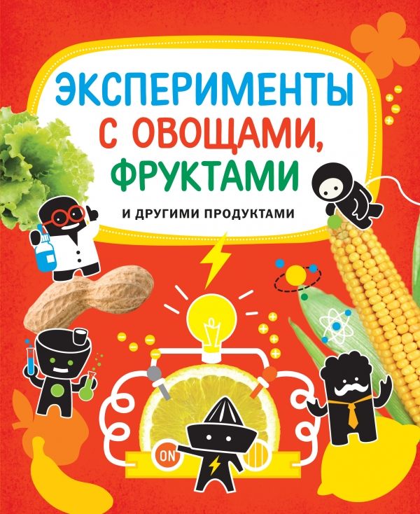 Эксперименты с овощами, фруктами и другими продуктами (9+)