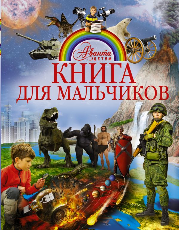 Книга для мальчиков (Кошевар Д.В.)