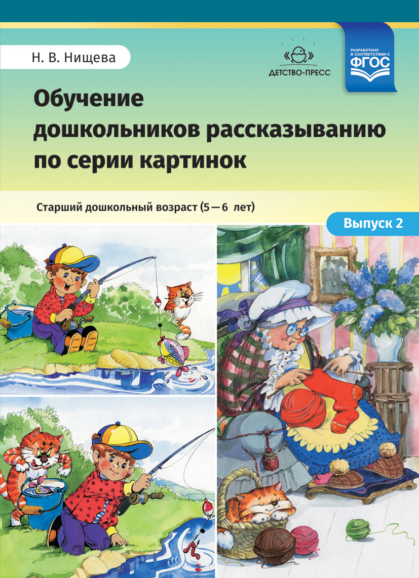 Обучение дошкольников рассказыванию по серии картинок. Старший дошкольный возраст (5-6 лет). Выпуск 2 (ФГОС ДО) (Нищева Н.В.)