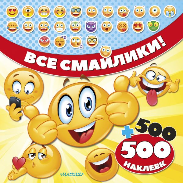 Все смайлики! 500 + 500 наклеек (Глотова В.Ю.)