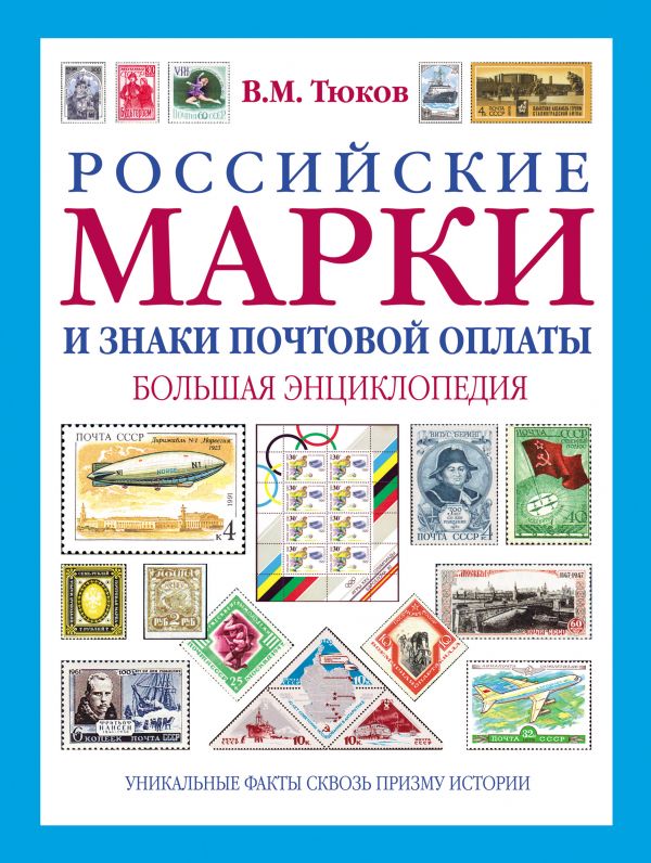 Российские марки и знаки почтовой оплаты: большая энциклопедия (Тюков В.М.)