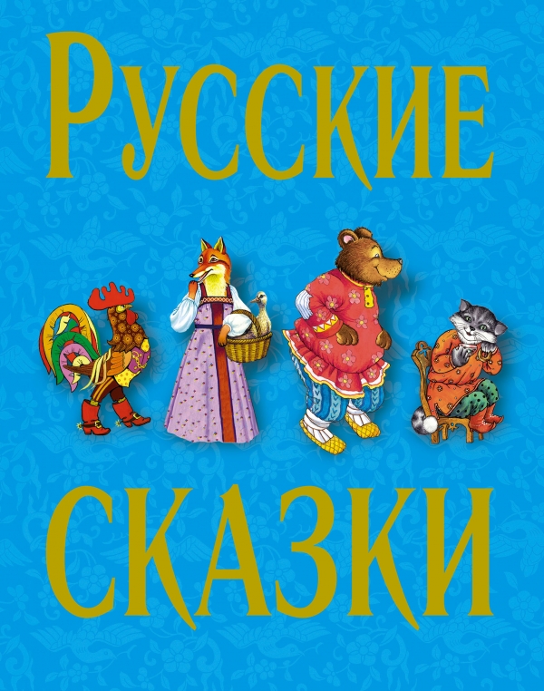 Русские сказки - 2 (синяя)