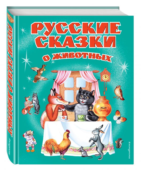 Русские сказки о животных (сборник)