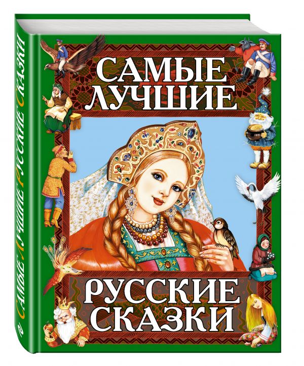 Самые лучшие русские сказки (сборник)