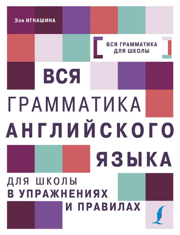 Вся грамматика английского языка для школы в упражнениях и правилах (Игнашина З.Н.)