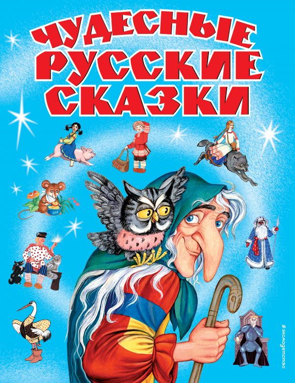 Чудесные русские сказки (сборник)