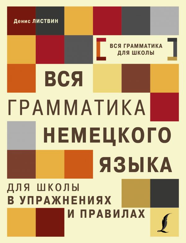 Вся грамматика немецкого языка для школы в упражнениях и правилах (Листвин Д.А.)