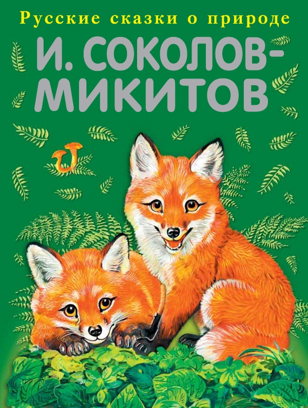 Русский лес (Соколов-Микитов И.С.)
