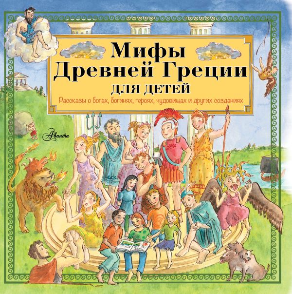 Мифы Древней Греции для детей (сборник)