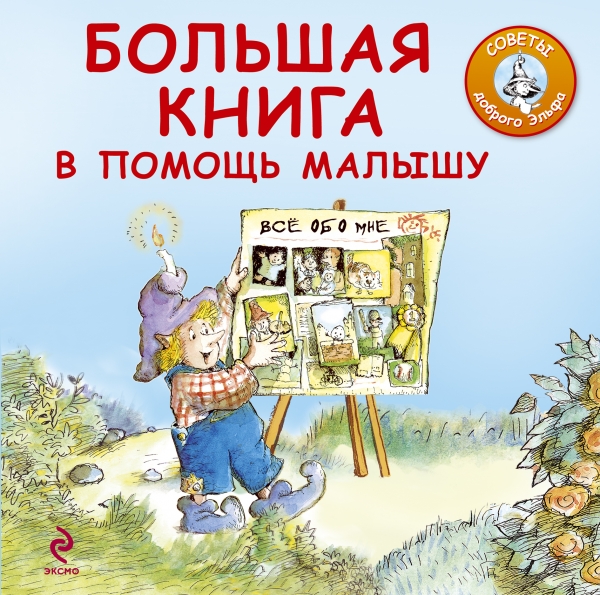 Большая книга в помощь малышу (Элли Р.В.)