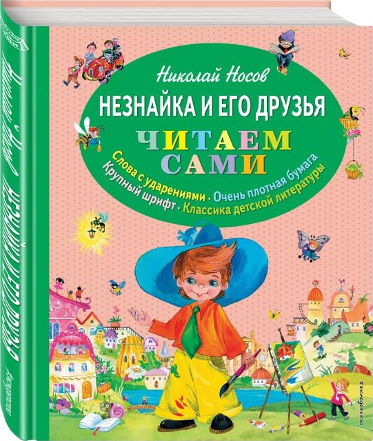 Незнайка и его друзья. Читаем сами (ил. О.Зобниной) (Носов Н.Н.)