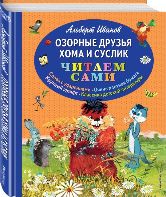 Озорные друзья Хома и Суслик. Читаем сами (ил. Г. Золотовской) (Иванов А.А.)