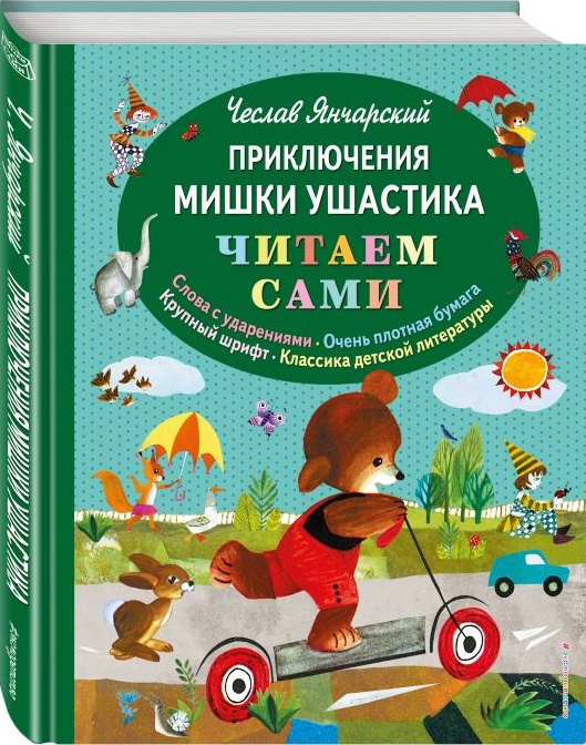 Приключения Мишки Ушастика. Читаем сами (пер. В. Приходько) (Янчарский Ч.)