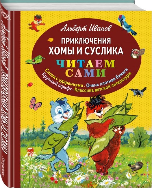 Приключения Хомы и Суслика. Читаем сами (ил. Г. Золотовской) (Иванов А.А.)