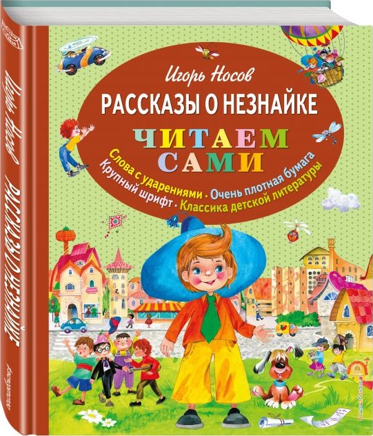 Рассказы о Незнайке. Читаем сами (ил. О.Зобниной) (Носов Н.Н.)