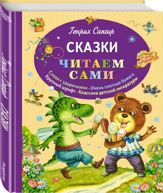 Сказки. Читаем сами (ил. М. Литвиновой) (Сапгир Г.В.)