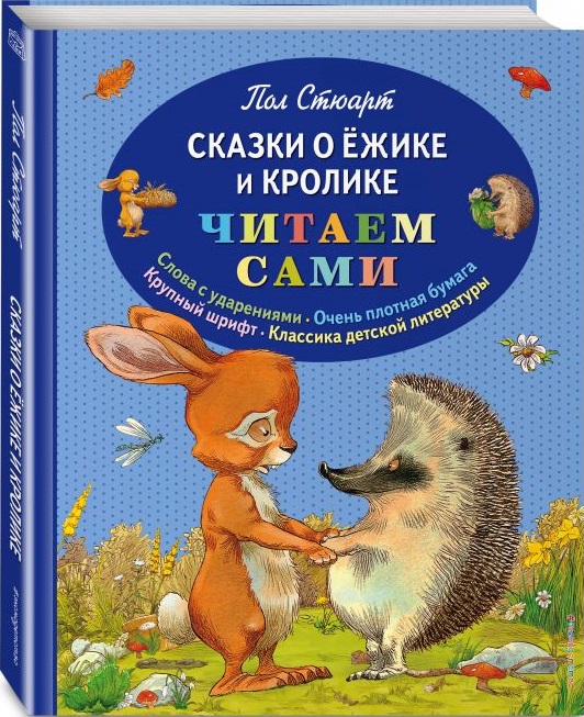 Сказки о Ёжике и Кролике. Читаем сами (ил.К. Ридделла) (Стюарт П.)