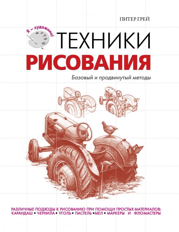 Техники рисования (Грей П.)