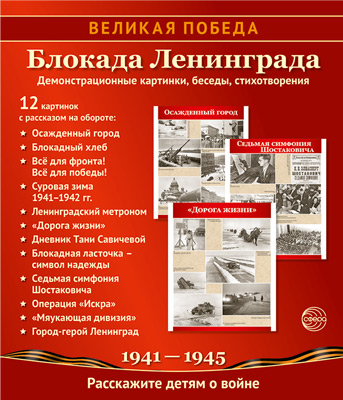 Великая Победа. Блокада Ленинграда. 12 картинок с текстом (210х250мм)