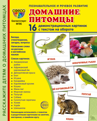 Демонстрационные картинки. Домашние питомцы. 16 картинок с текстом (173х220мм)