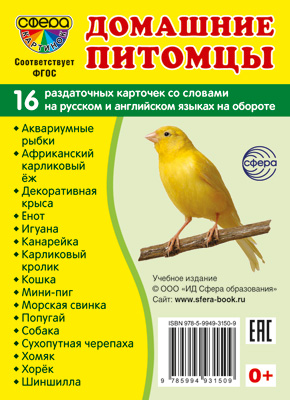 Демонстрационные картинки. Домашние питомцы. 16 раздаточных карточек с текстом (63х87мм)