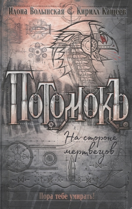 Потомокъ - 2. На стороне мертвецов (Волынская И., Кащеев К.)