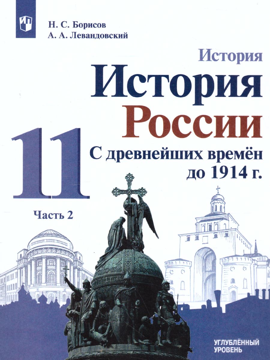 11кл. История России. С древнейших времён до 1914 г. Учебник (углубленный) (ФП 2020/25 - ФП 2022/27) в 2-х частях. Часть 2 (Борисов Н.С., Левандовский А.А.)