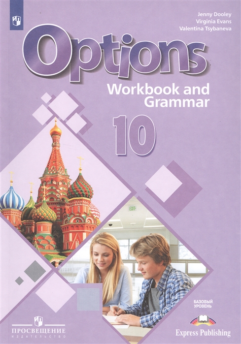 10кл. Английский язык. Мой выбор – английский! Второй иностранный язык. Рабочая тетрадь с грамматическим тренажером (ФП 2019) (Цыбанева В.А., Дули Дж., Эванс В.)